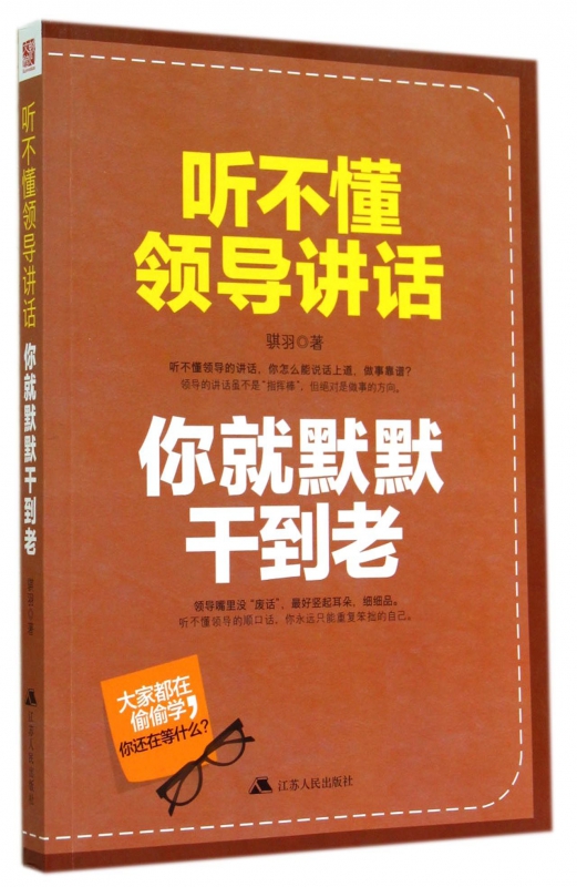 听不懂领导讲话你就默默干到老