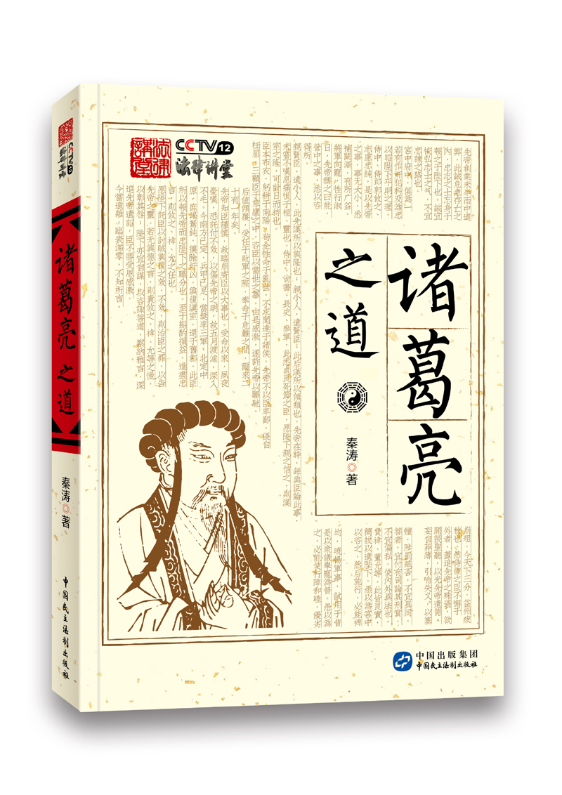 诸葛亮之道