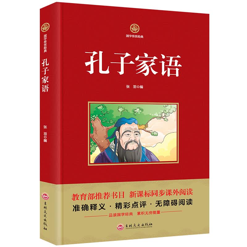 孔子家语 国学经典 国学读本适用3-6年级国学经典诵读书籍店长推荐书目