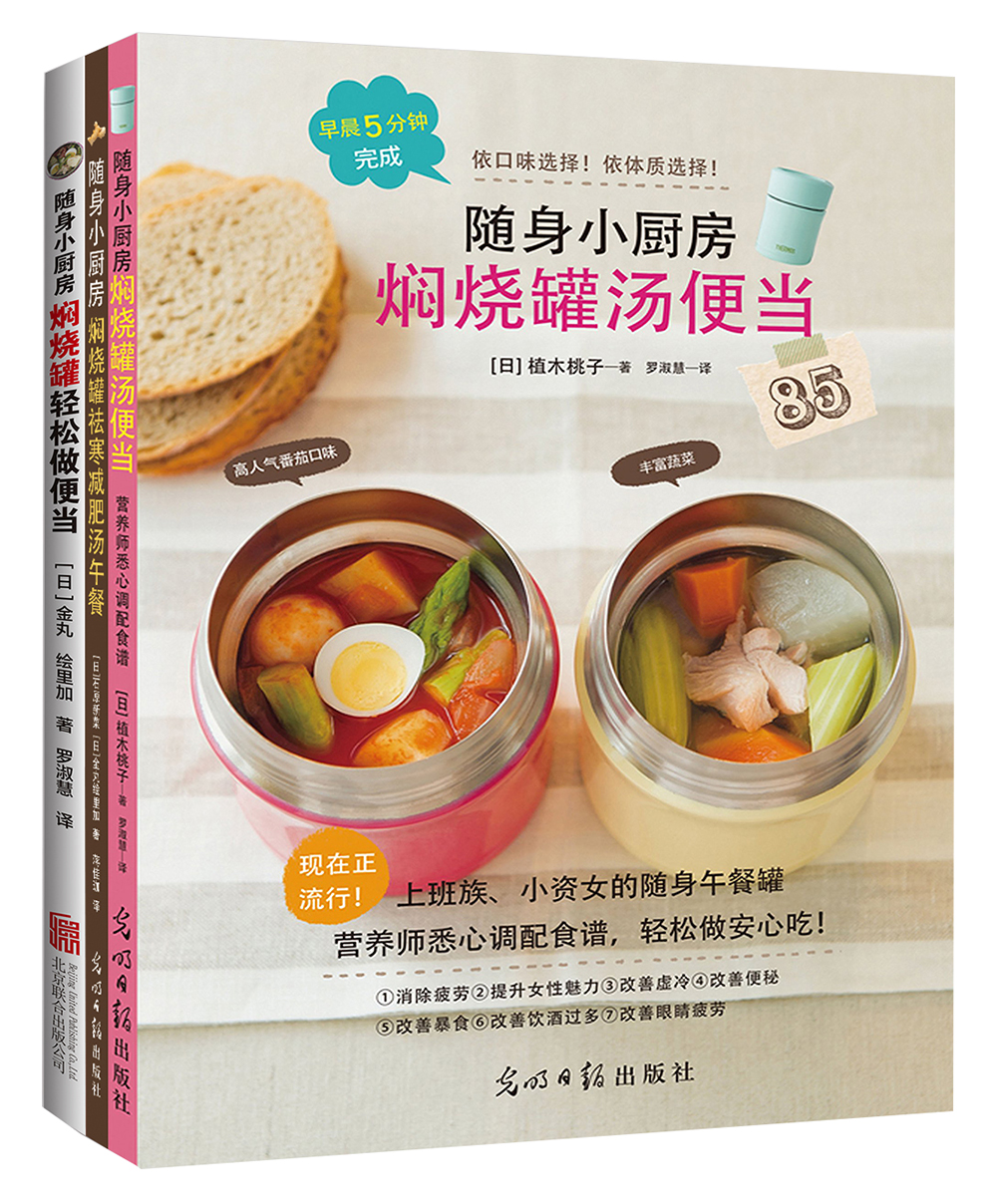 随身小厨房：焖烧罐套装（套装全3册）