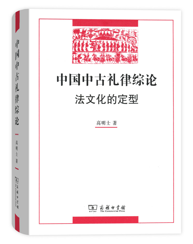 中国中古礼律综论