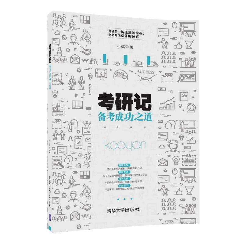 考研记——备考成功之道