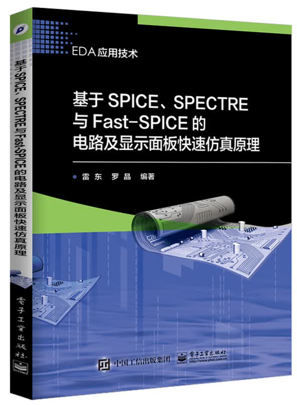 基于SPICE、SPECTRE与Fast-SPICE的电路及显示面板快速仿真原理