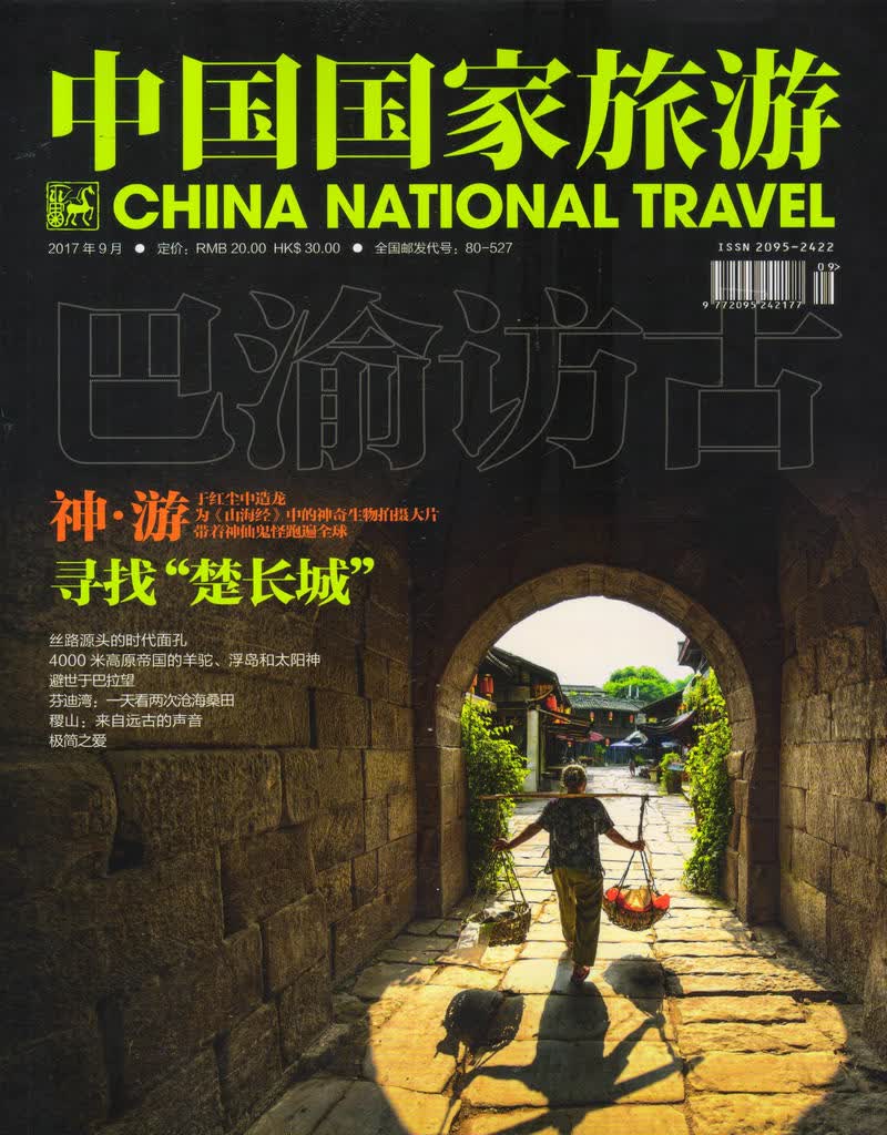 中国国家旅游（2017年9月号）