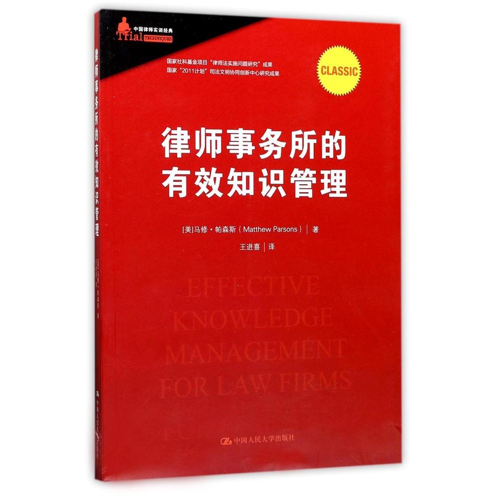 正版 律师事务所的有效知识管理（美）帕森斯 中国人大 法律实务 中国律师实训经典 