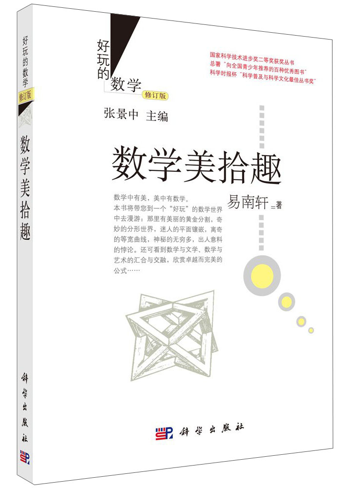 好玩的数学：数学美拾趣 （修订版）