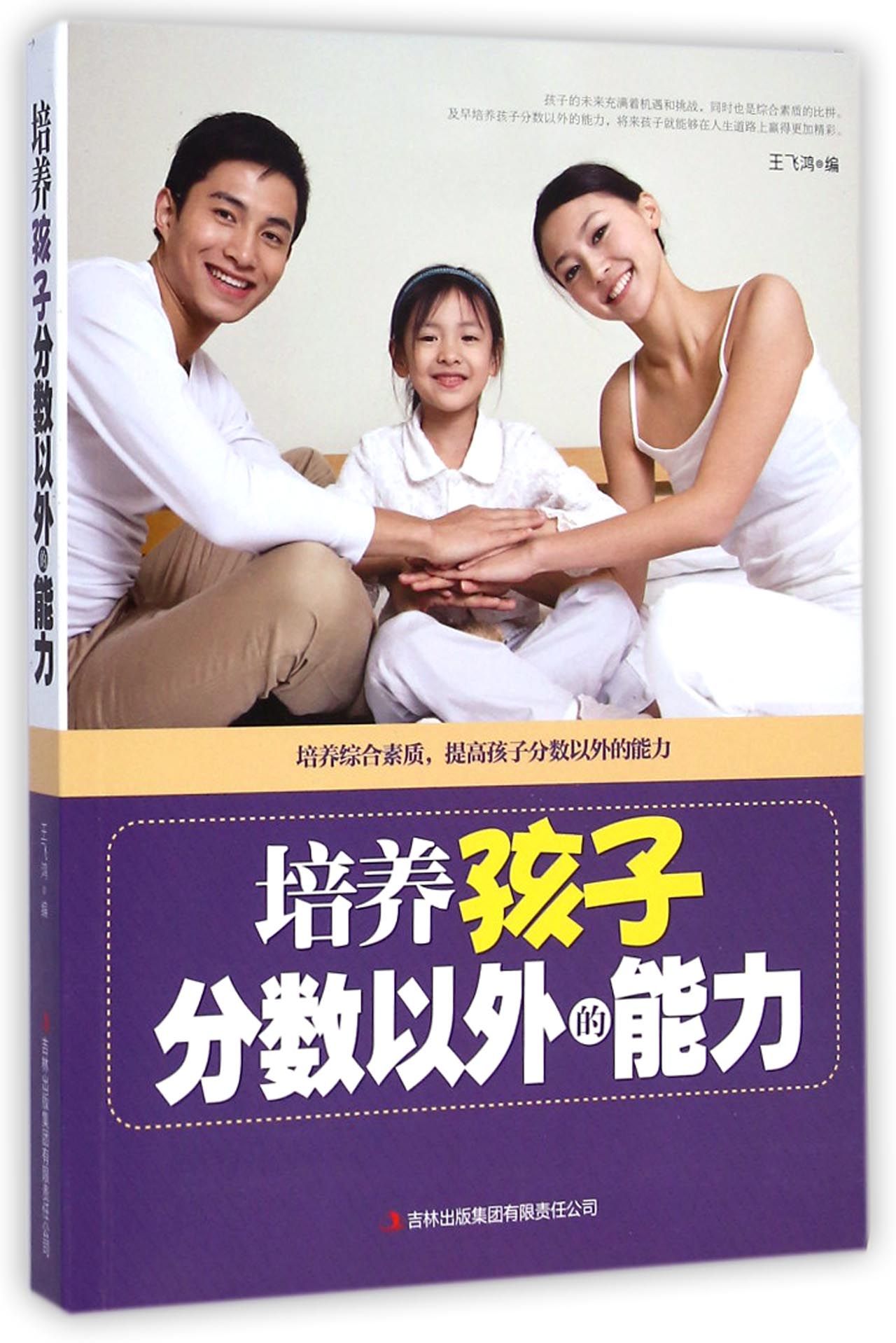 培养孩子分数以外的能力