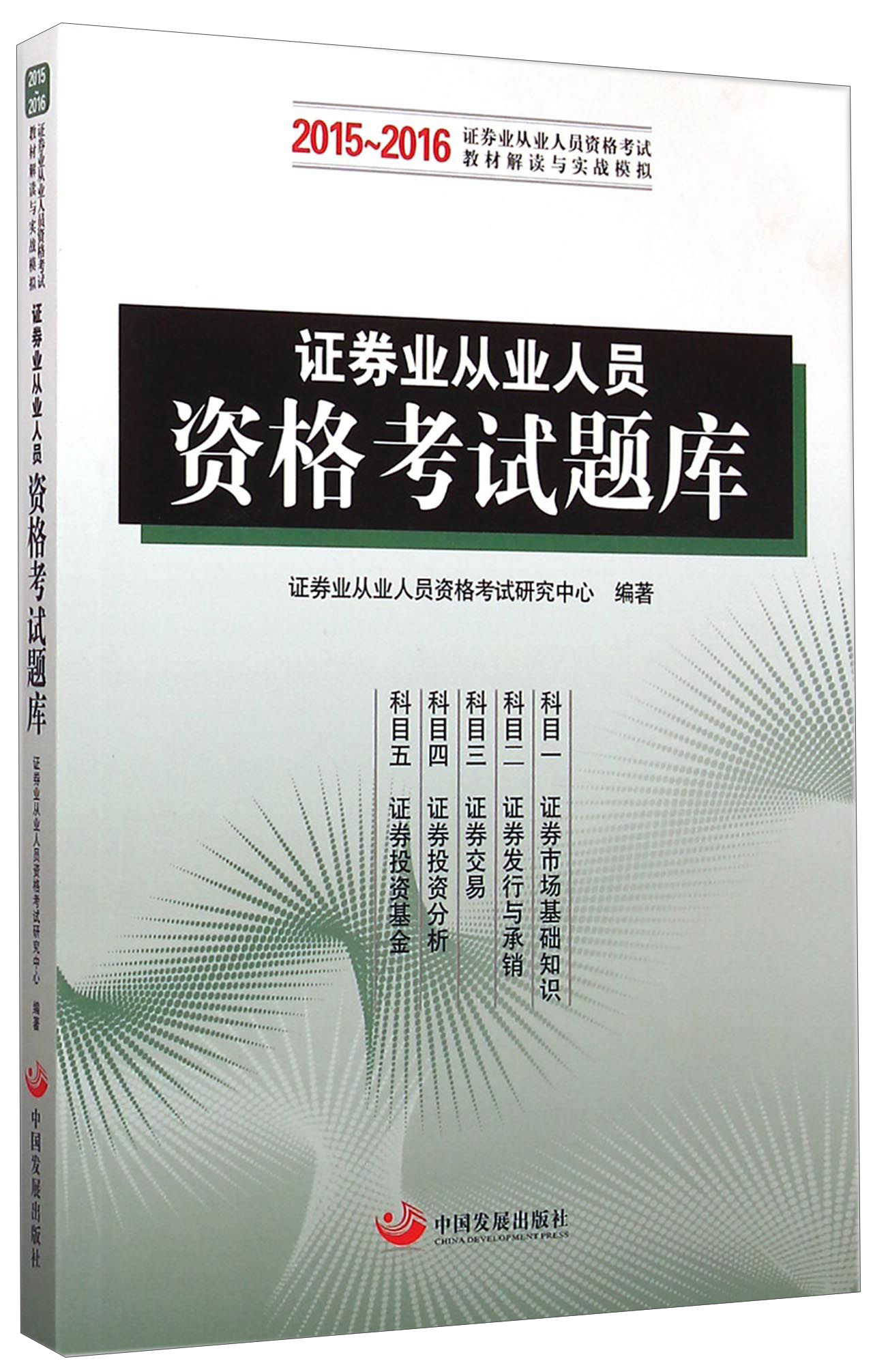 证券业从业人员资格考试题库