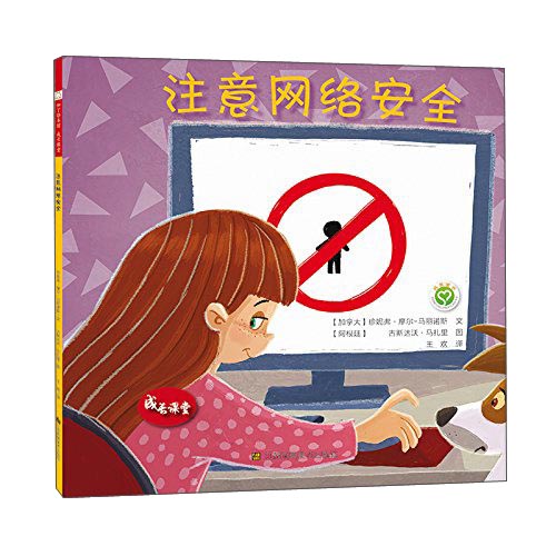 成长课堂：注意网络安全