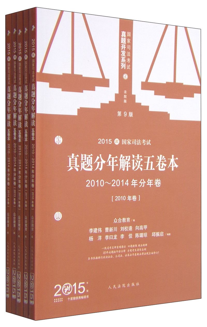 国家司法考试真题开发系列：2015国家司法考试真题分年解读五卷本（2010-2014年分年卷 第9版 套装共5册）