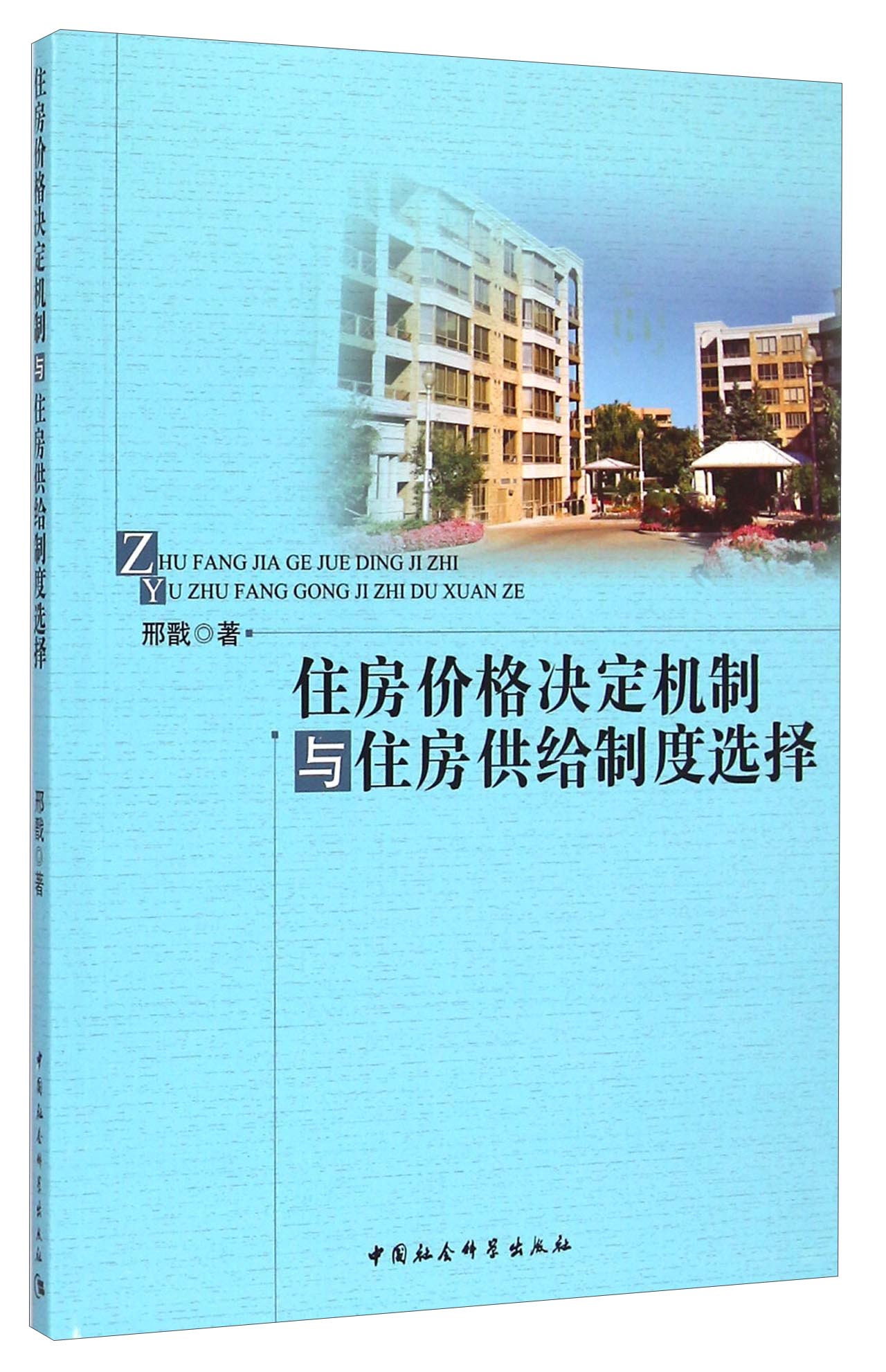 住房价格决定机制与住房供给制度选择
