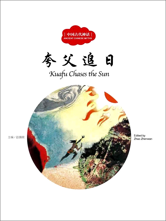 夸父追日(中英对照)/中国古代神话