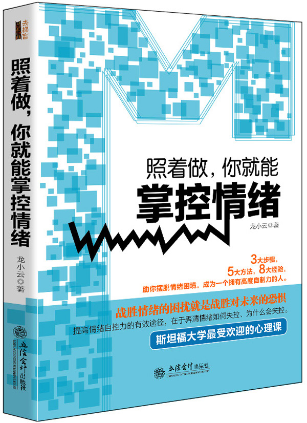 照着做，你就能掌握情绪