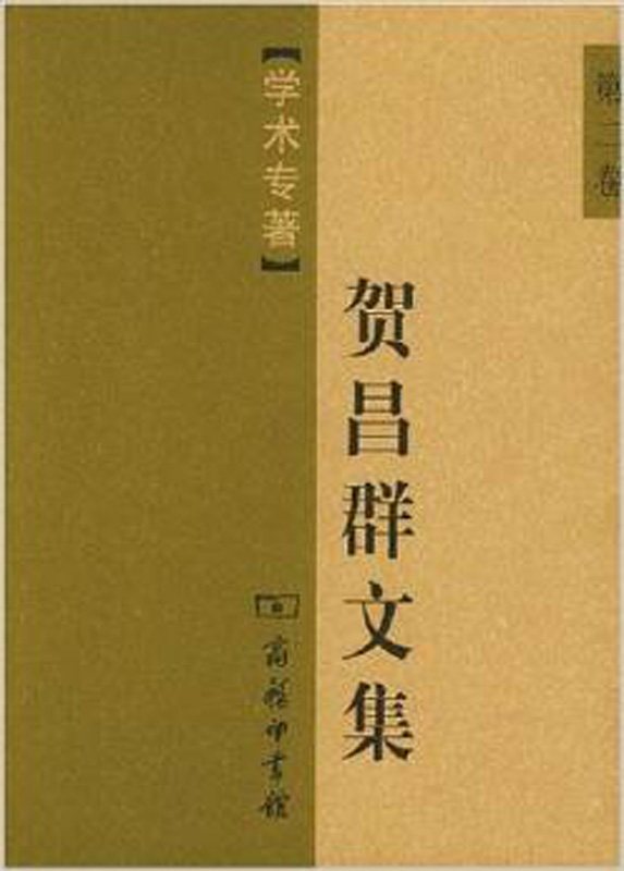 贺昌群文集(第二卷)——学术专著