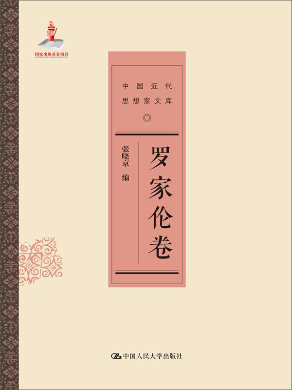 罗家伦卷（中国近代思想家文库）