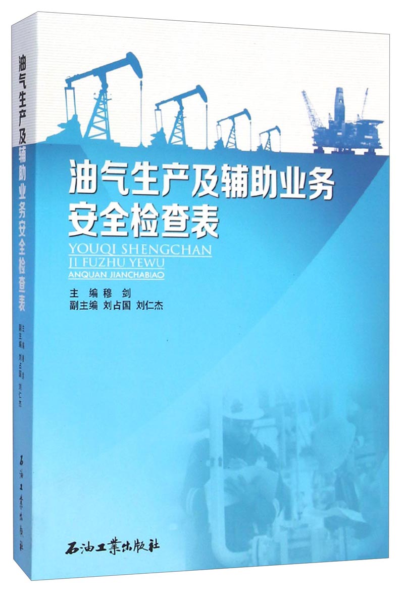 油气生产及辅助业务安全检查表