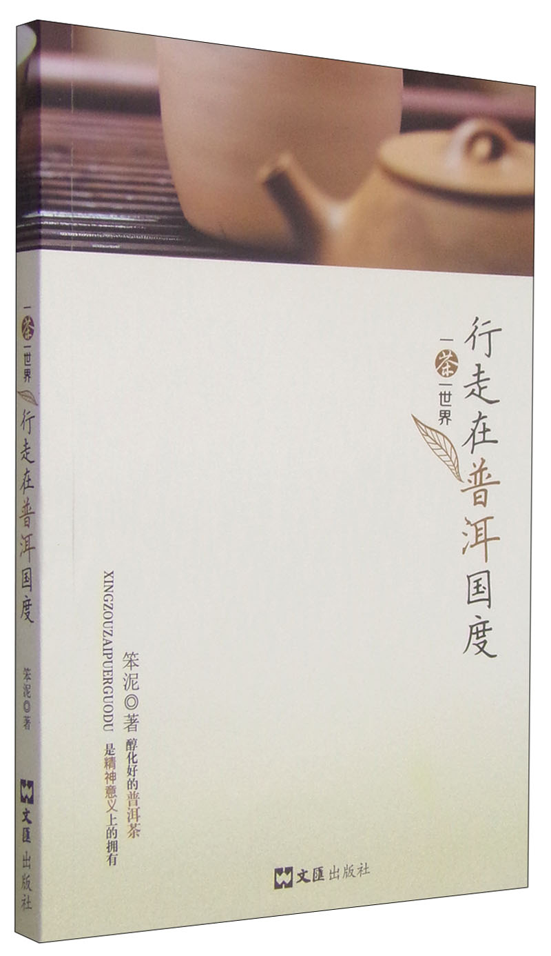 【正版书】一茶一世界:行走在普洱国度