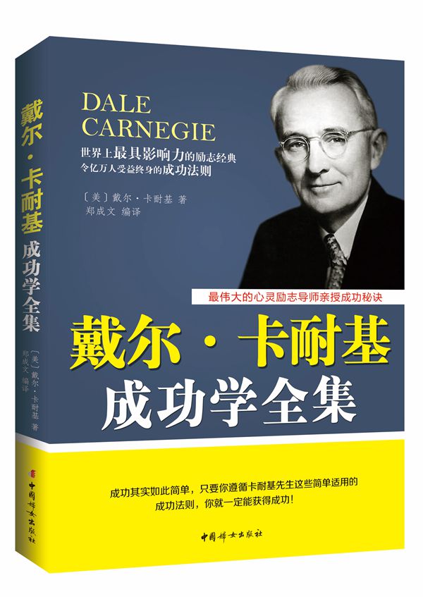 戴尔·卡耐基成功学全集