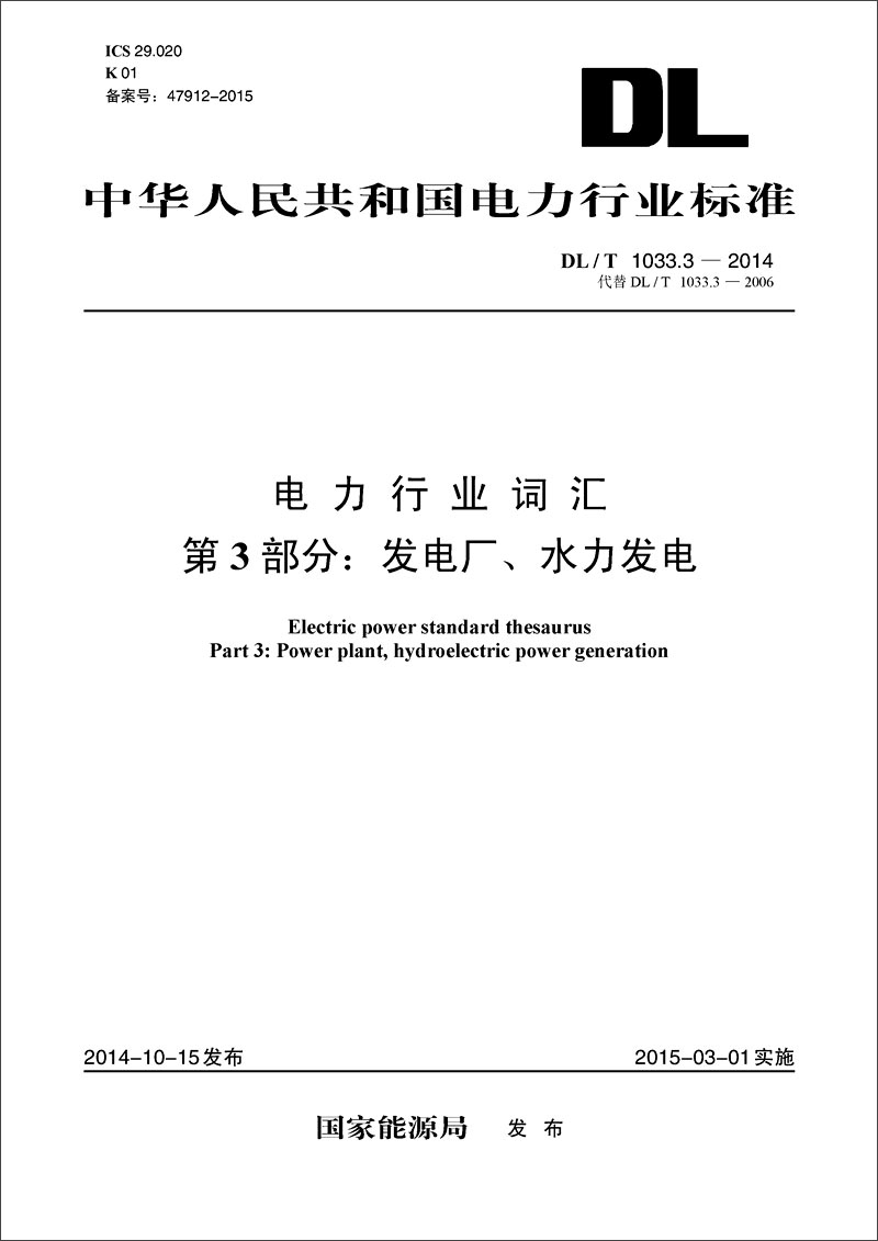 中华人民共和国电力行业标准 电力行业词汇 第3部分：发电厂、水力发电（DL/T1033.3-2014代替DL/T1033.3