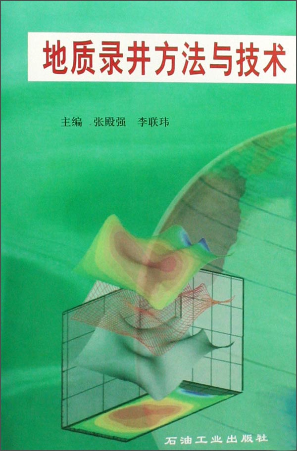 地质录井方法与技术