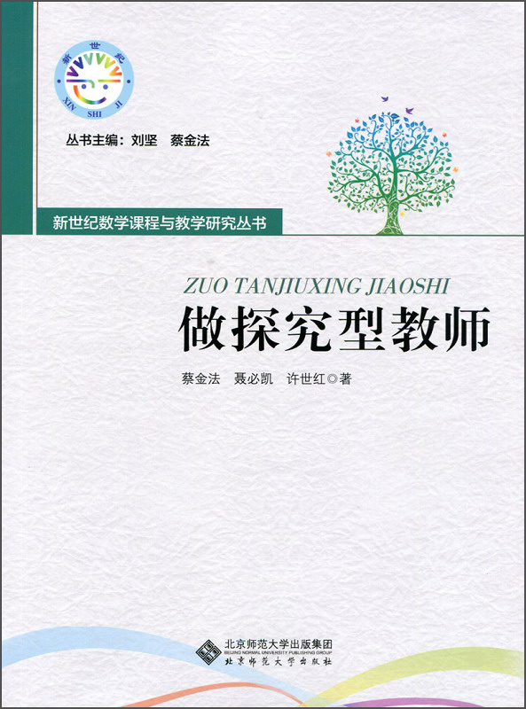 做探究型教师