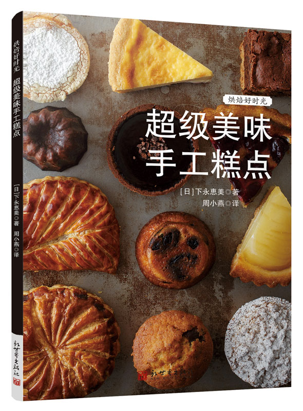 烘焙好时光：超级美味手工糕点/烘焙书