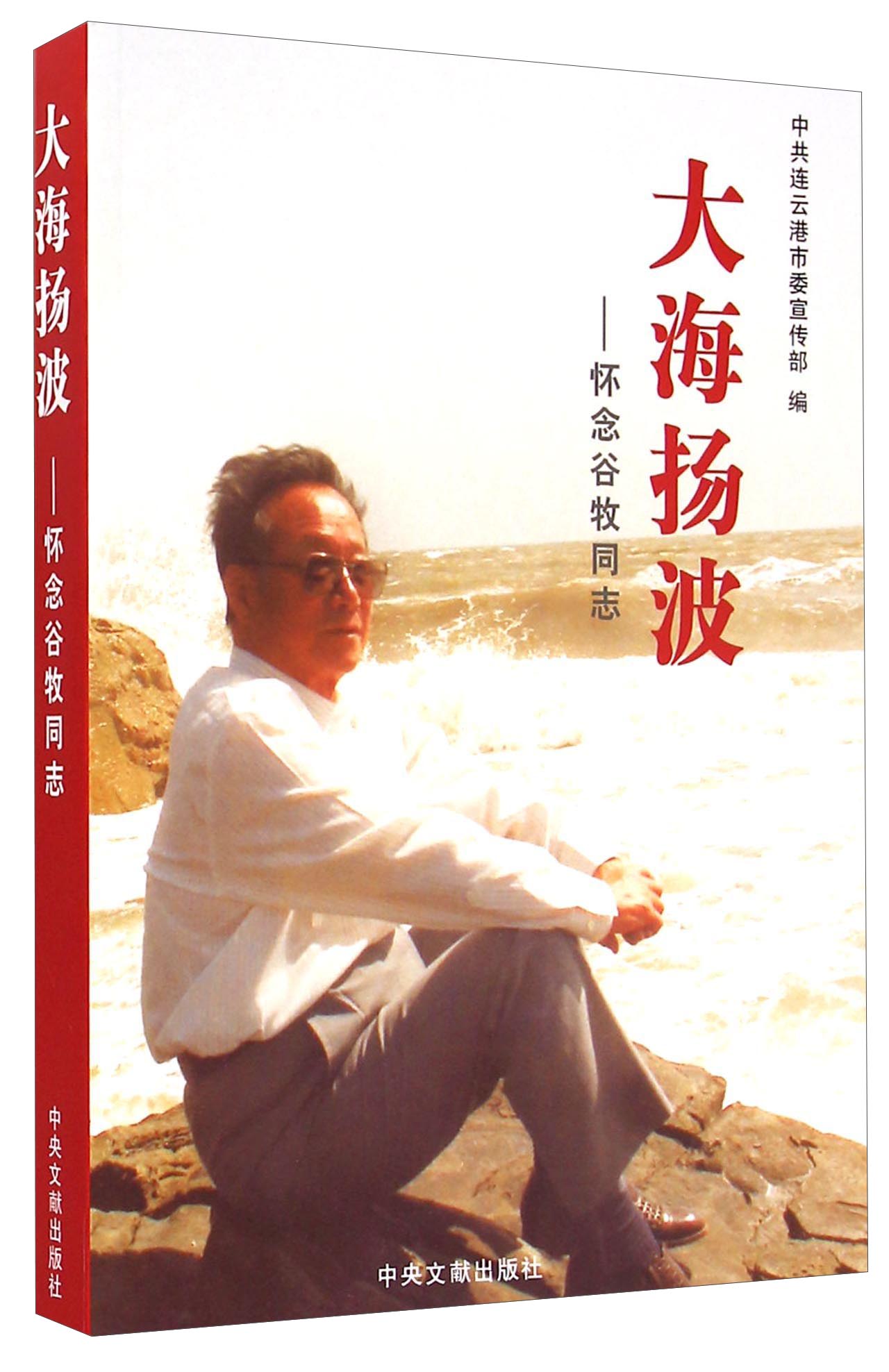 【正版】大海扬波:怀念谷牧同志9787507340860