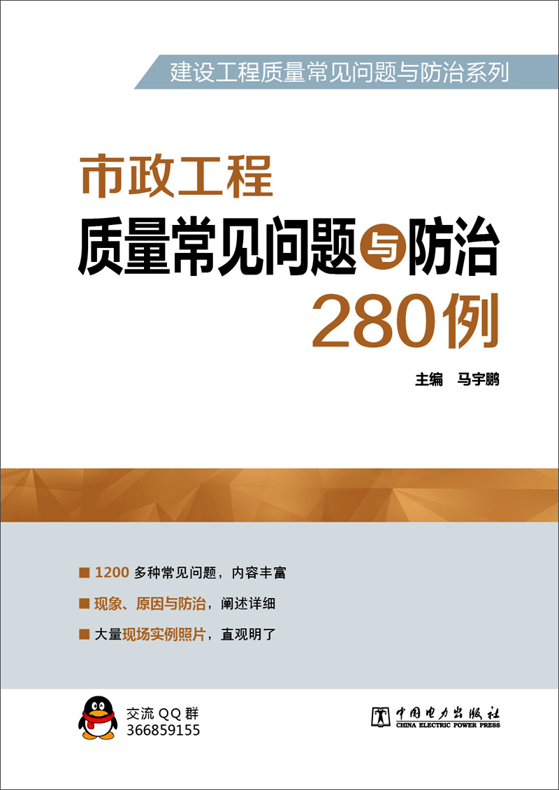建设工程质量常见问题与防治系列 市政工程质量常见问题与防治280例