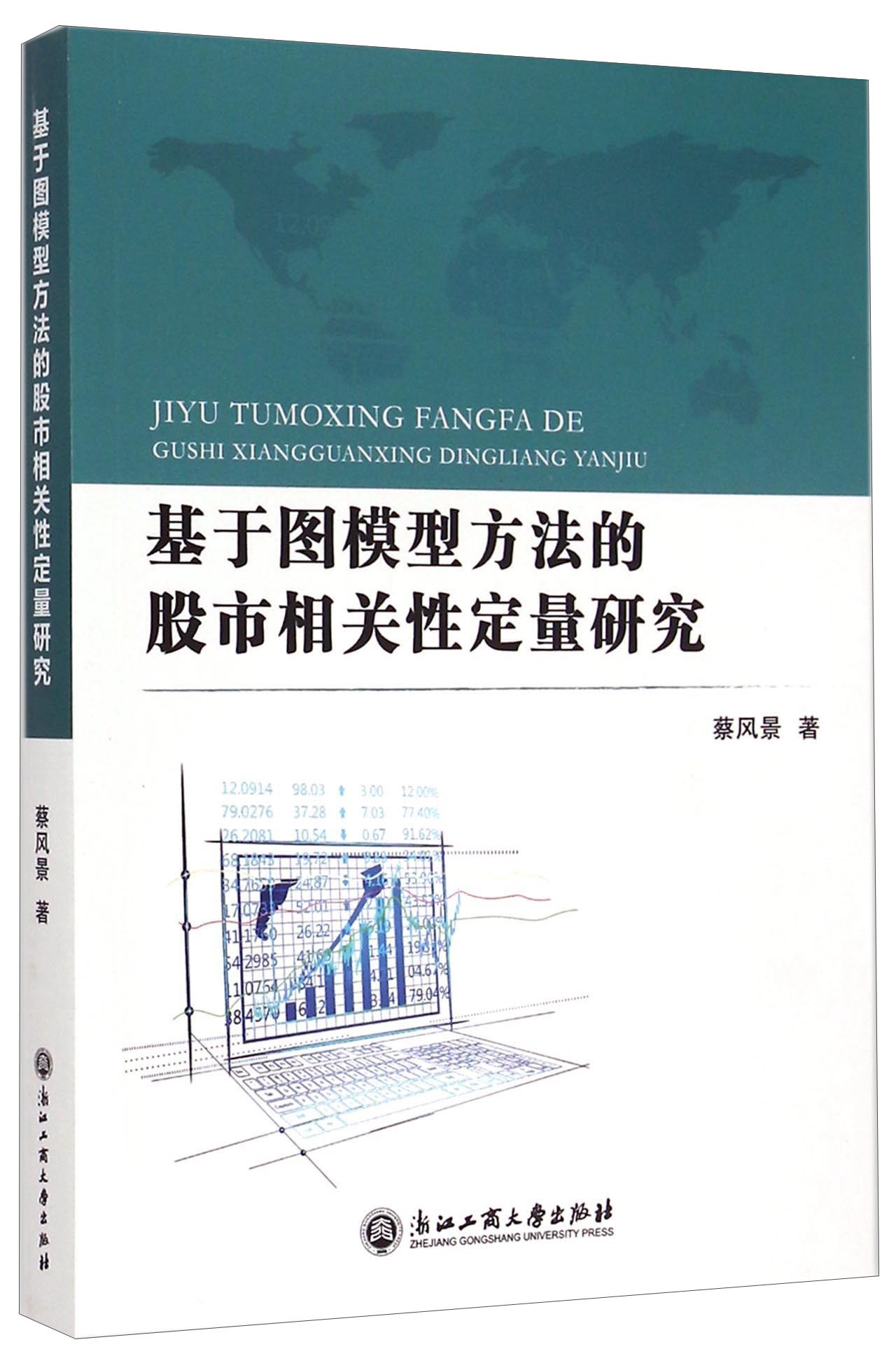 基于图模型方法的股市相关性定量研究
