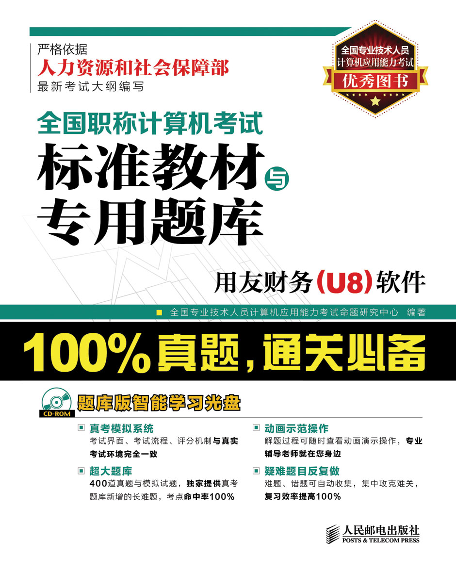 全国职称计算机考试标准教材与专用题库：用友财务（U8）软件（异步图书出品）