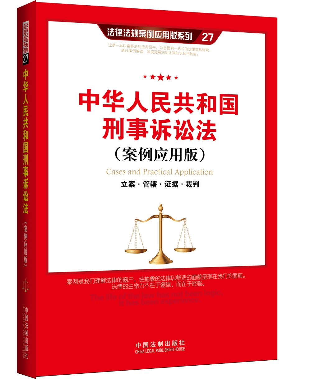 中华人民共和国刑事诉讼法（案例应用版）
