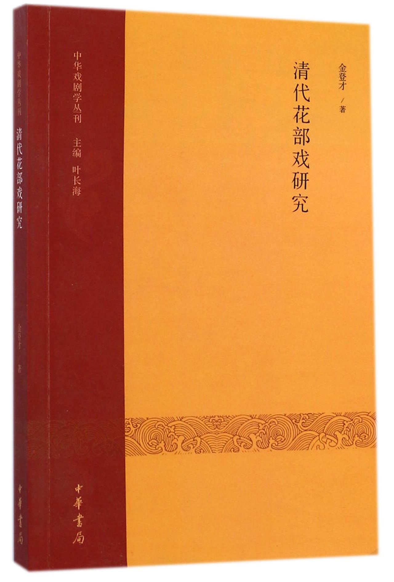 清代花部戏研究/中华戏剧学丛刊