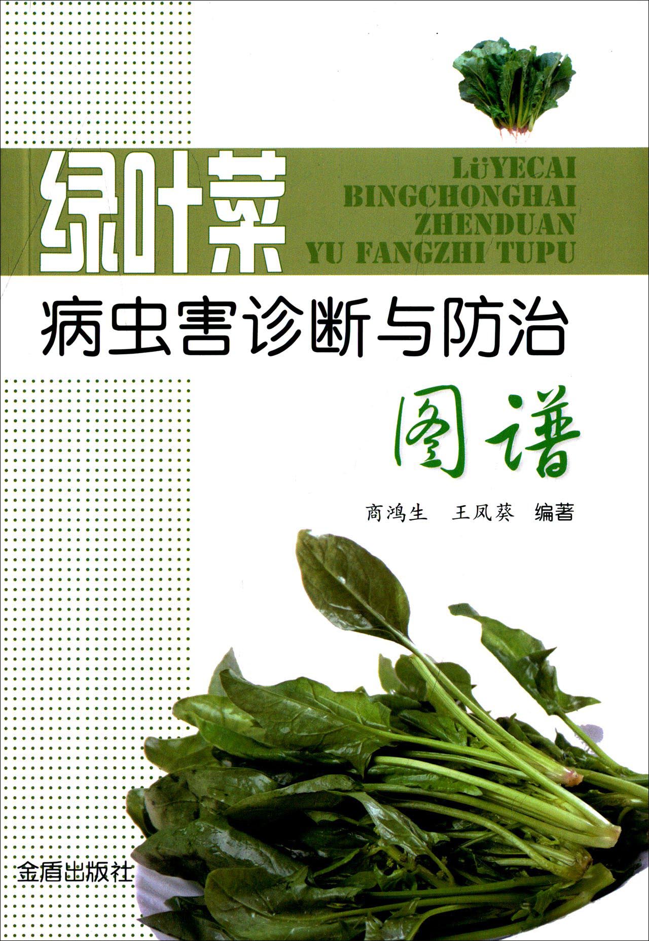 绿叶菜病虫害诊断与防治图谱