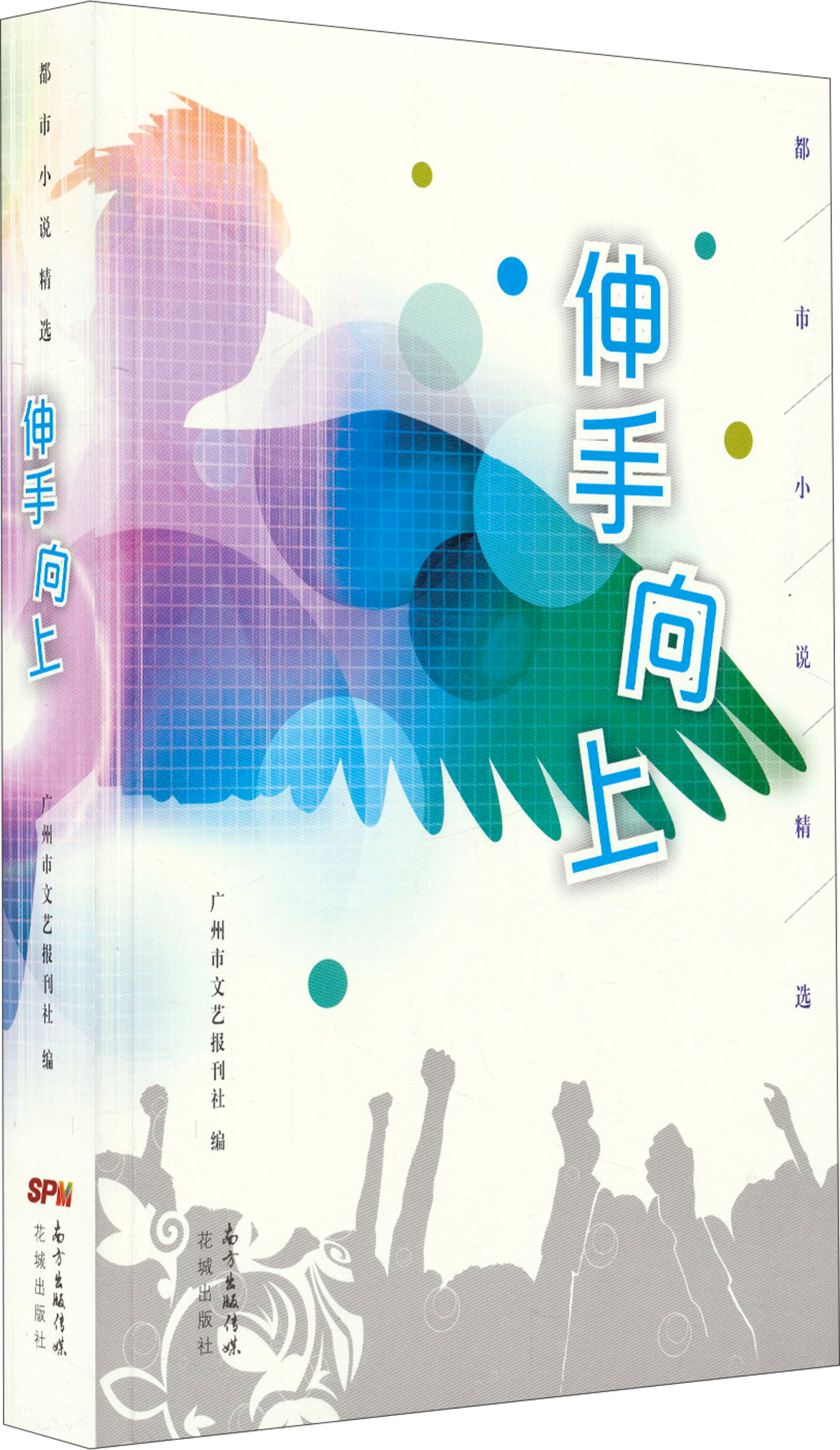 都市小说精选：伸手向上