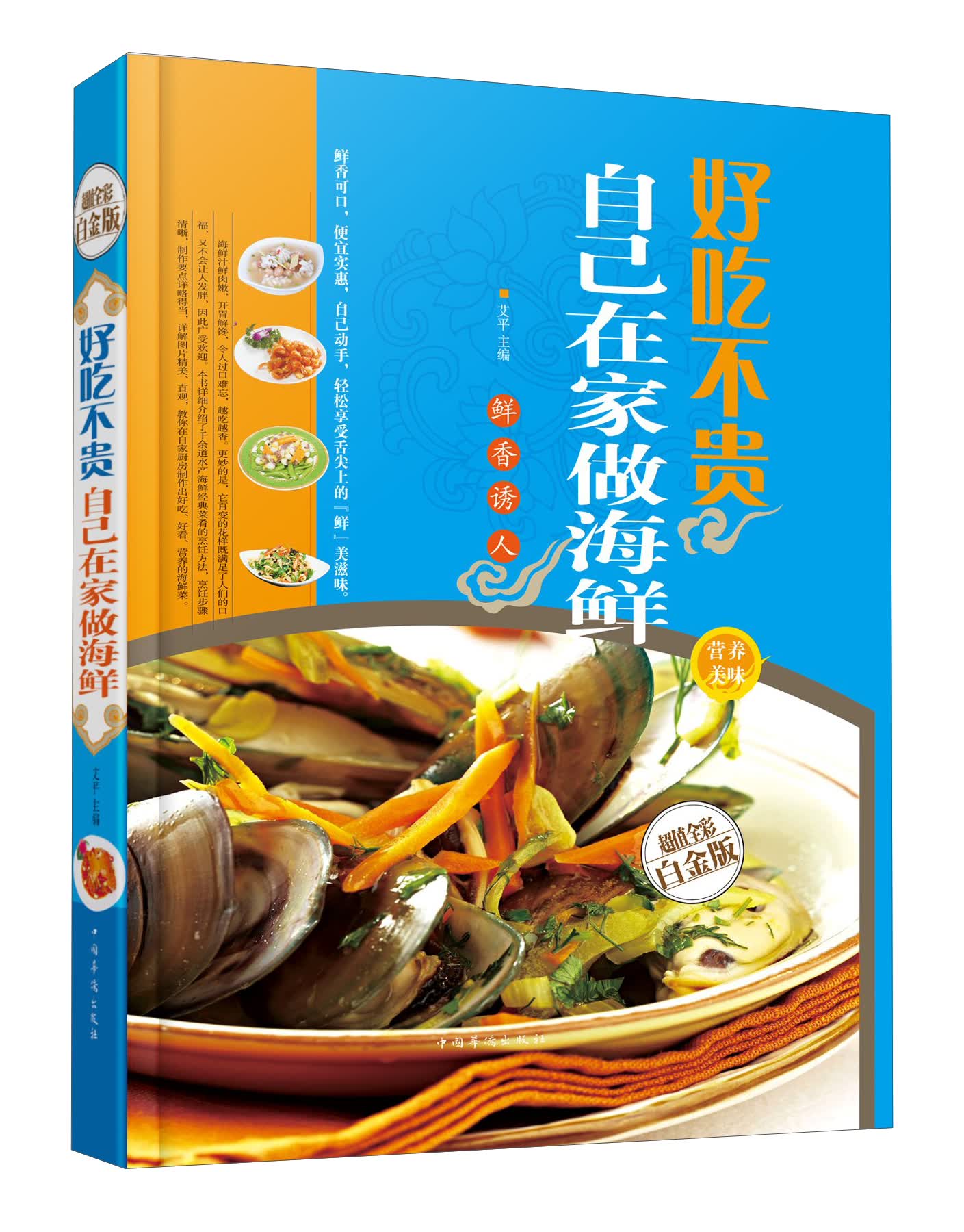 好吃不贵：自己在家做海鲜（超值全彩白金版）
