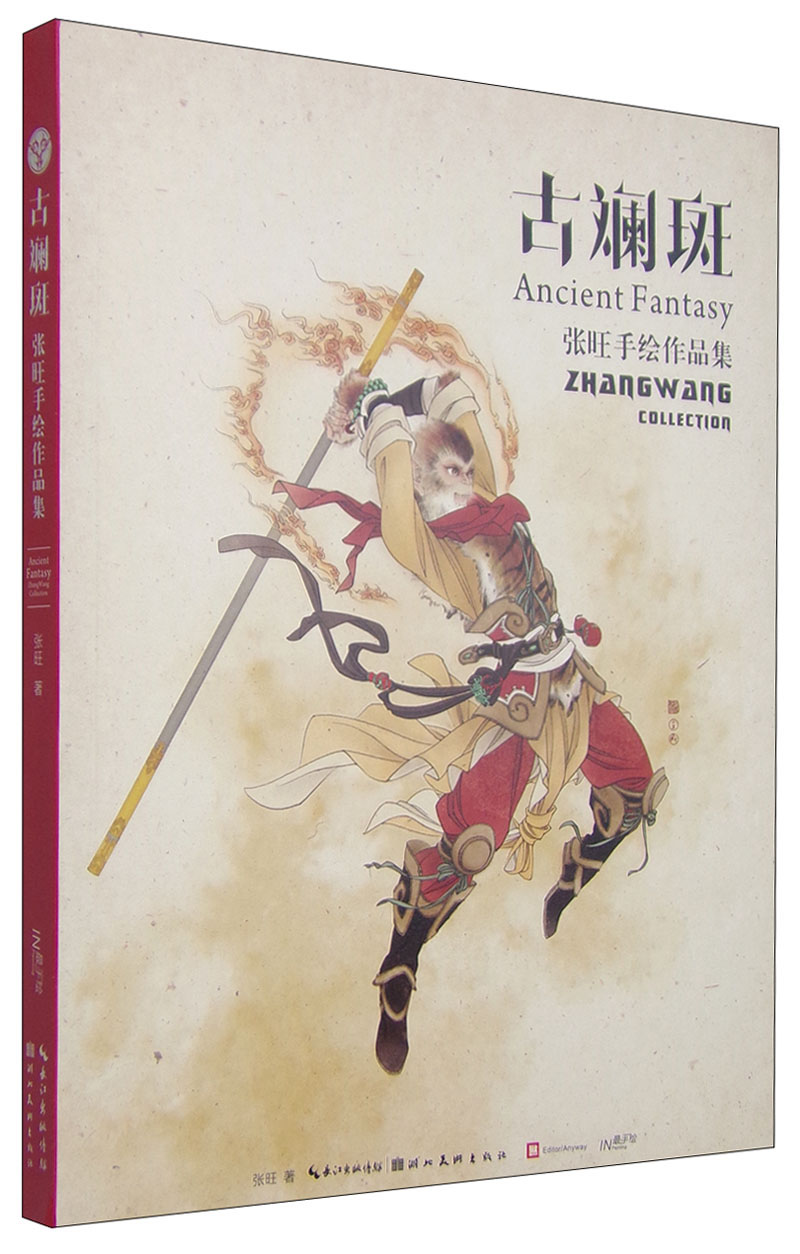 绘画图书古斓斑 张旺手绘作品集