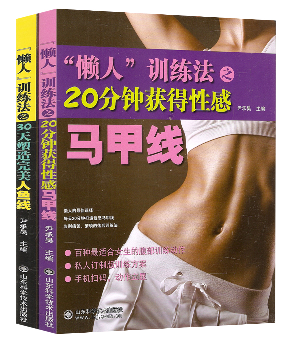 “懒人”训练法之：30天塑造完美人鱼线+20分钟获得性感马甲线(套装共2册）