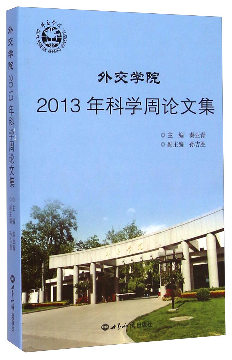 外交学院2013年科学周论文集