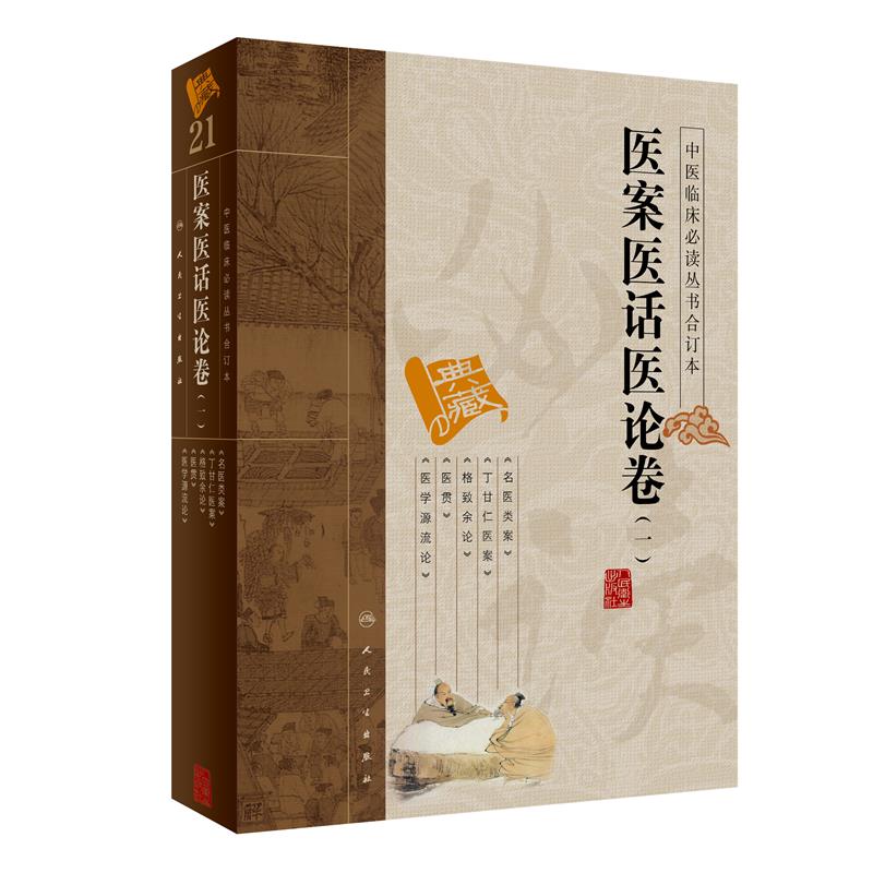 中医临床必读丛书（合订本）·医案医话医论卷（一）