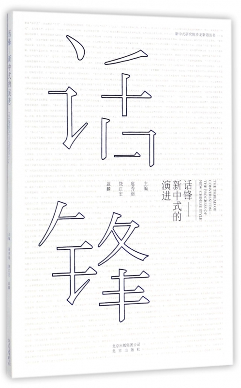 话锋--新中式的演进