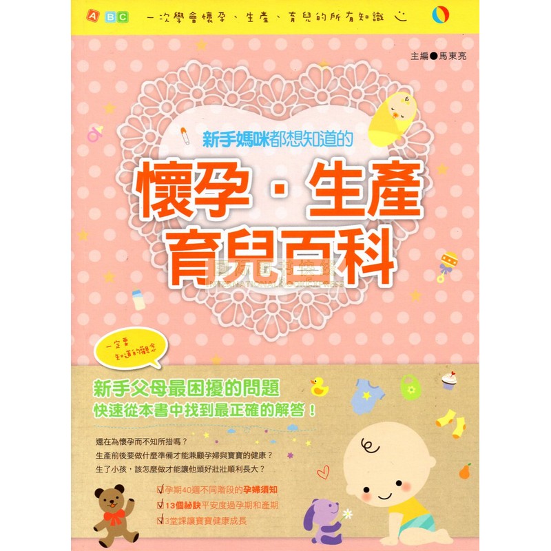 [17-3] 新手媽咪都想知道的懷孕·生產·育兒百科