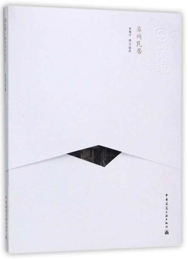 建筑艺术 苏州民居/中国精致建筑100 【正版新书】 苏州民居