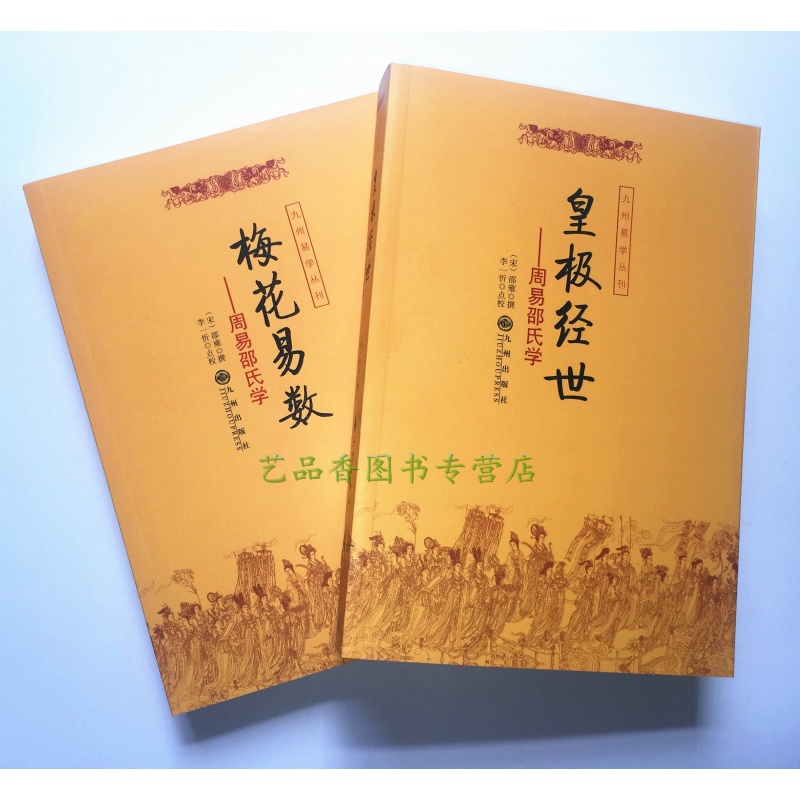 现货正版 周易邵氏学(上下简体横排本)梅花易数 皇极经世 李一忻 邵雍 著 九州出版 周易