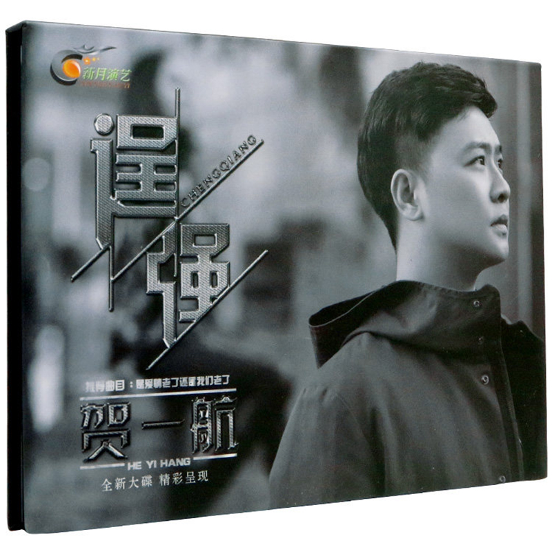 正版唱片 贺一航专辑 逞强 伤感情歌发烧碟cd无损音乐歌曲碟片