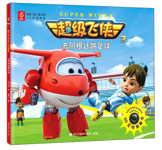 超级飞侠第三季3D科普故事：去阿根廷踢足球