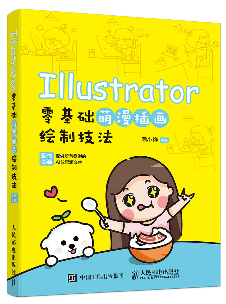 Illustrator零基础萌漫插画绘制技法（数艺设出品）