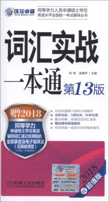 2018同等学力考试 词汇实战一本通（第13版）