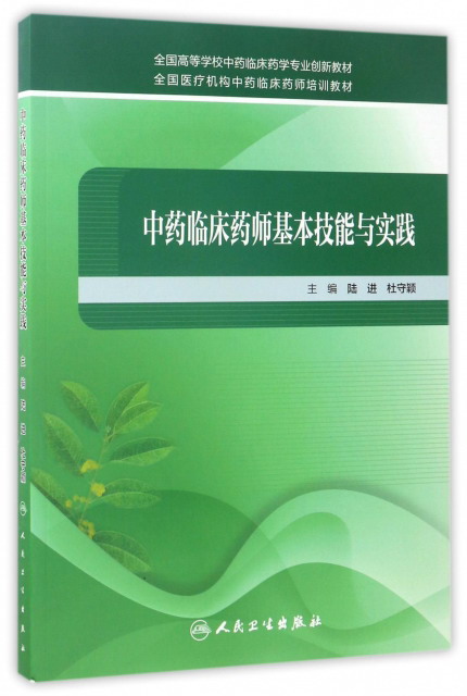 中药临床药师基本技能与实践