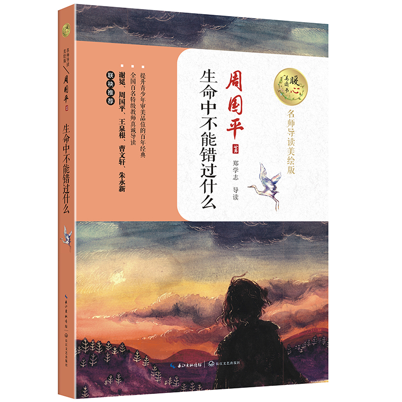 生命中不能错过什么（暖心美读书：名师导读美绘版）怎么样,好用不?