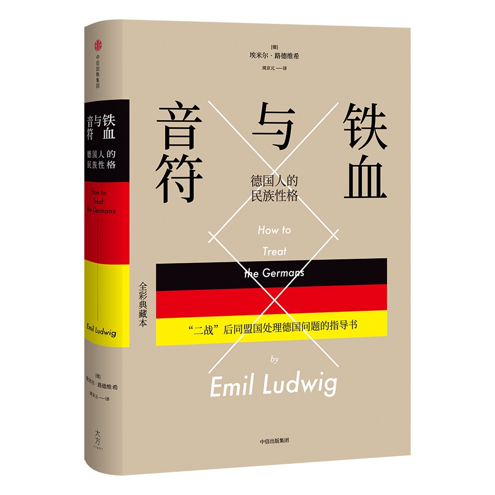 铁血与音符 德国人的民族性格 中信出版社